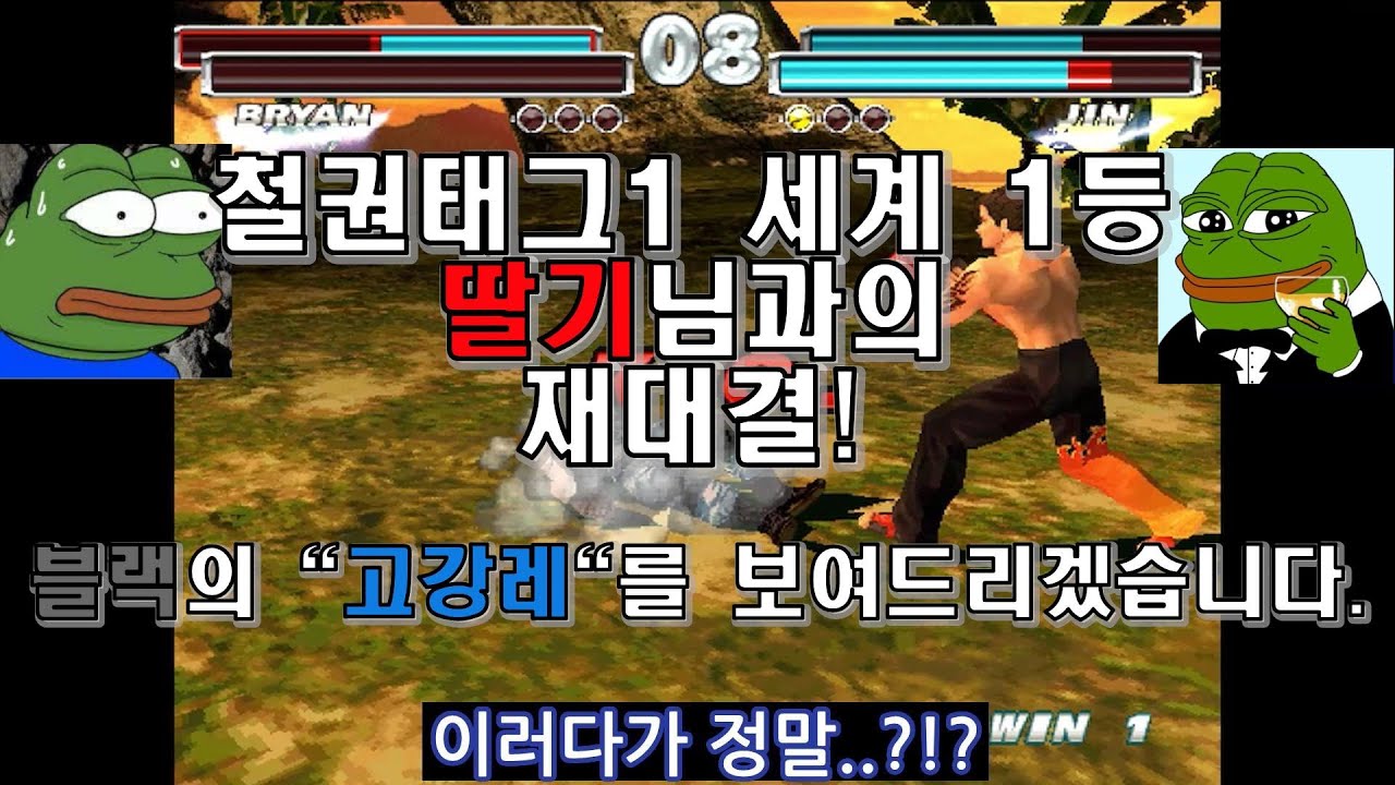 [블랙의철권TV] 철권태그1 현 세계 1등 딸기(김영준)님과의 재대결!! 블랙의 패턴에 당황하시는..?! 저의 