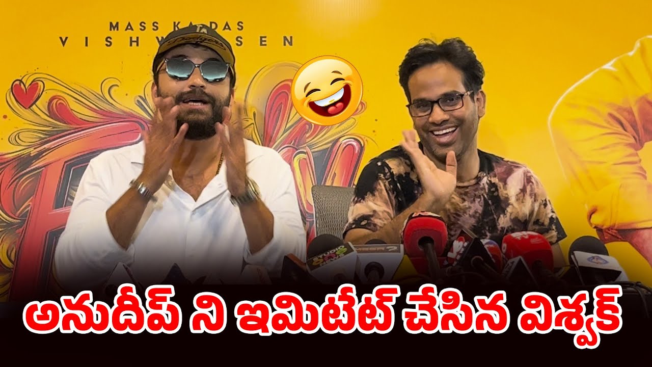 అనుదీప్ పంచ్లు.. విశ్వక్ సేన్ రచ్చ! 😂 Funky Blockbuster Press Meet | Vishwak Sen | Anudeep KV