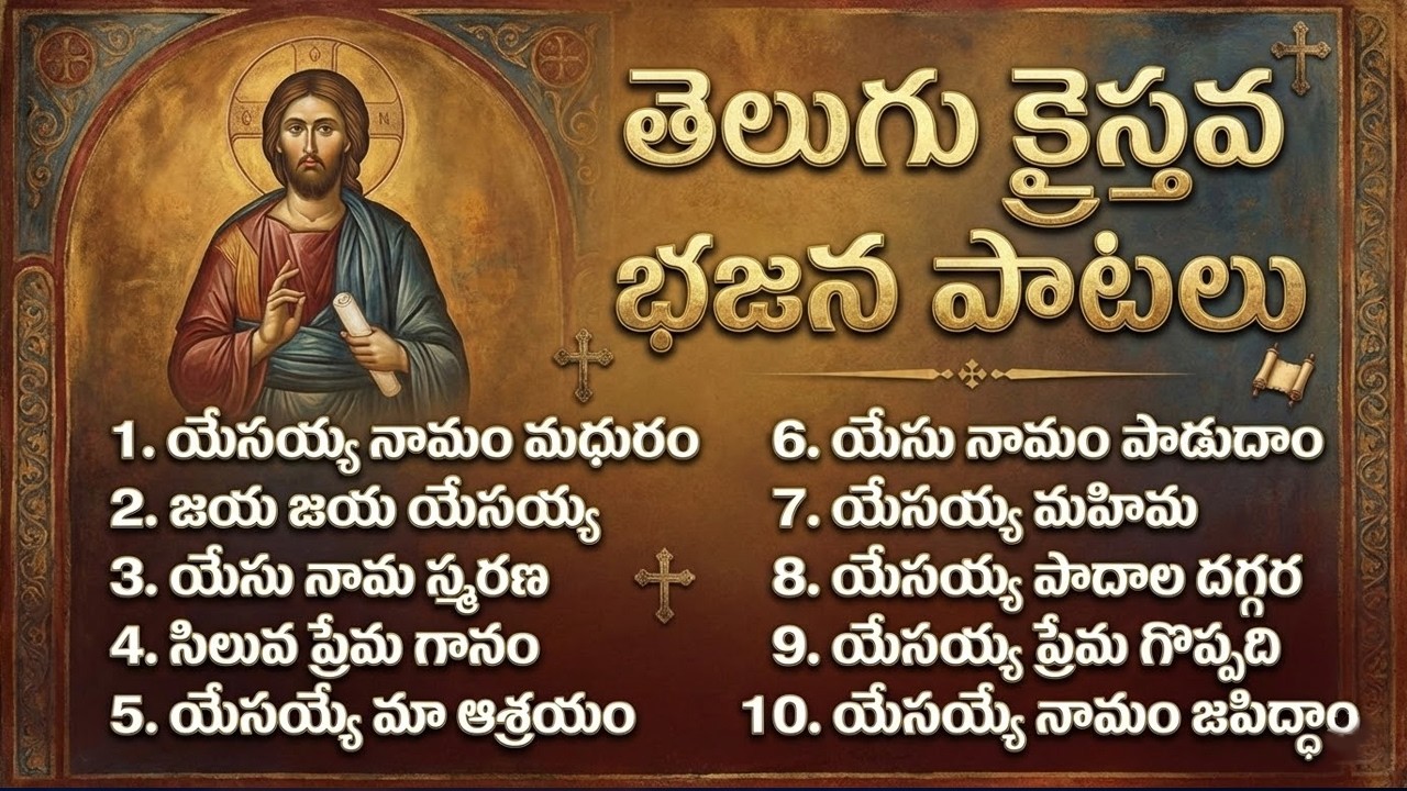 Yesayya Bhajana Patalu 2026 | Telugu Christian Songs | Telugu Jesus Bhakti Patalu Collection