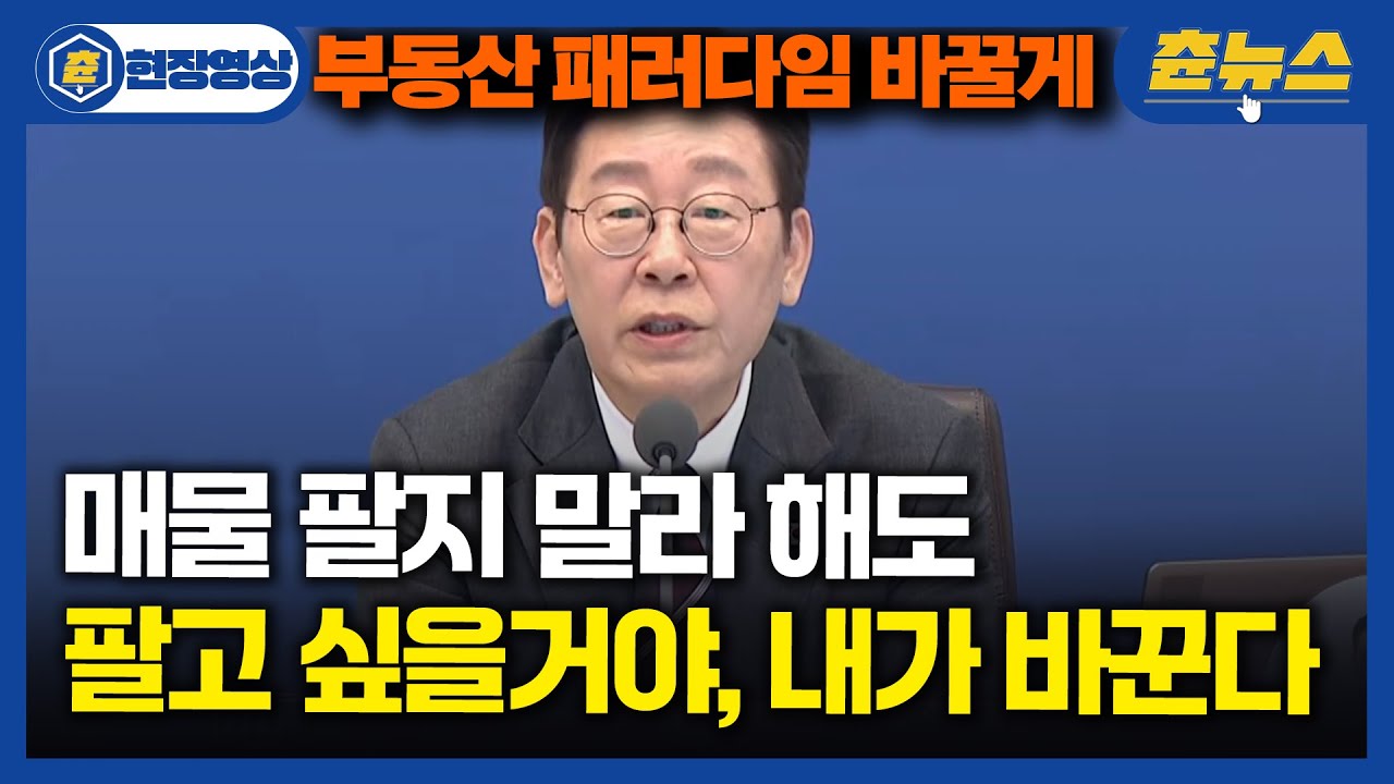 [현장영상] 부동산 패러다임, 이재명 대통령이 바꾼다! 든든한 국밥같은 이대통령 한마디ㄷㄷ 현장도 '술렁' #이재명대통령 #국무회의