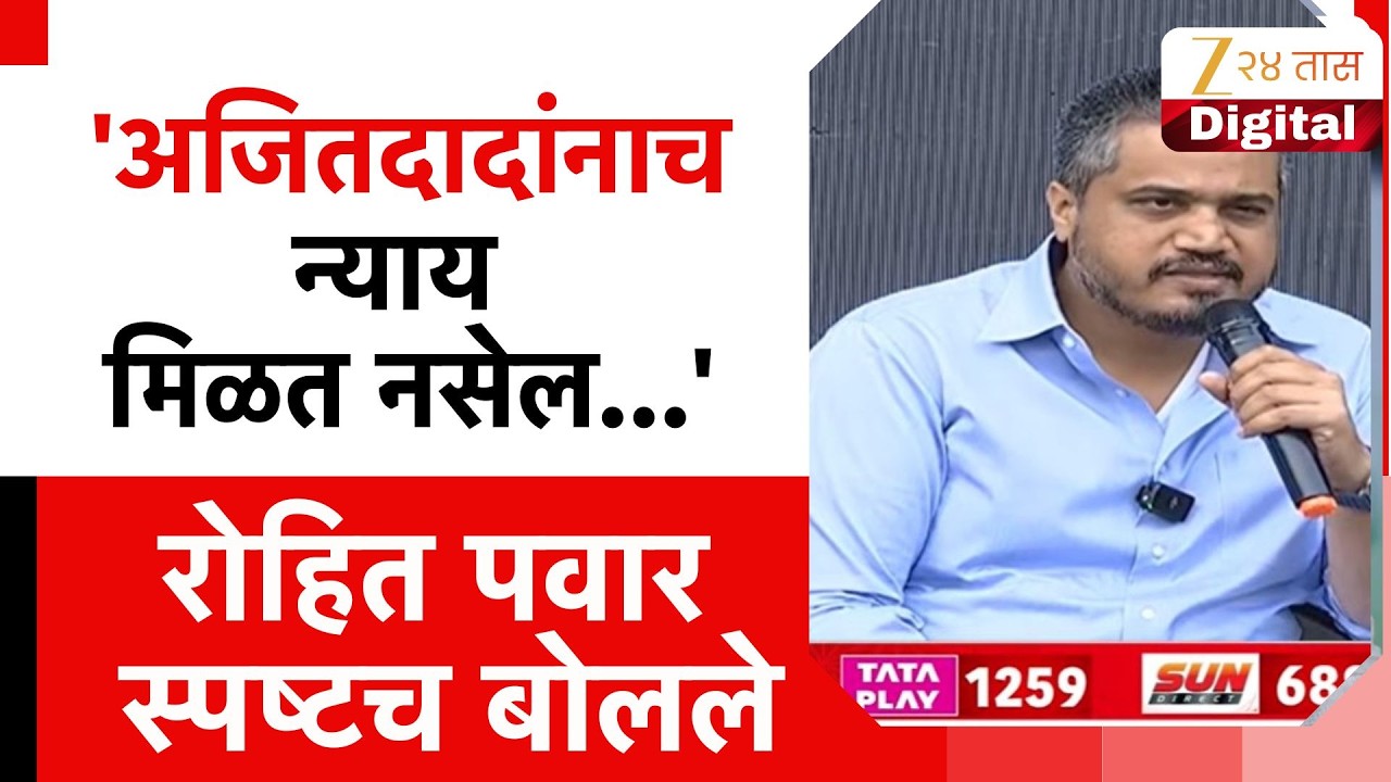 Rohit Pawar Uncut | 'अजितदादांनाच न्याय मिळत नसेल...'; रोहित पवार स्पष्टच बोलले |Ajit Pawar Accident
