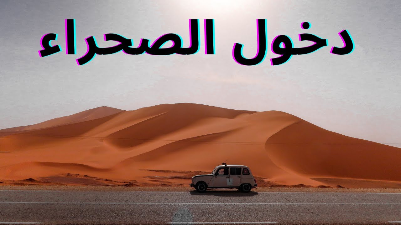 (R4) الحلقة الثانية : وصلنا لولاية إيليزي -- بداية الكثبان الرملية