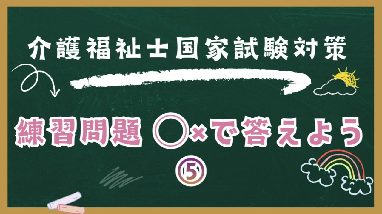 介護福祉士国家試験対策　練習問題○×で答えよう　⑤
