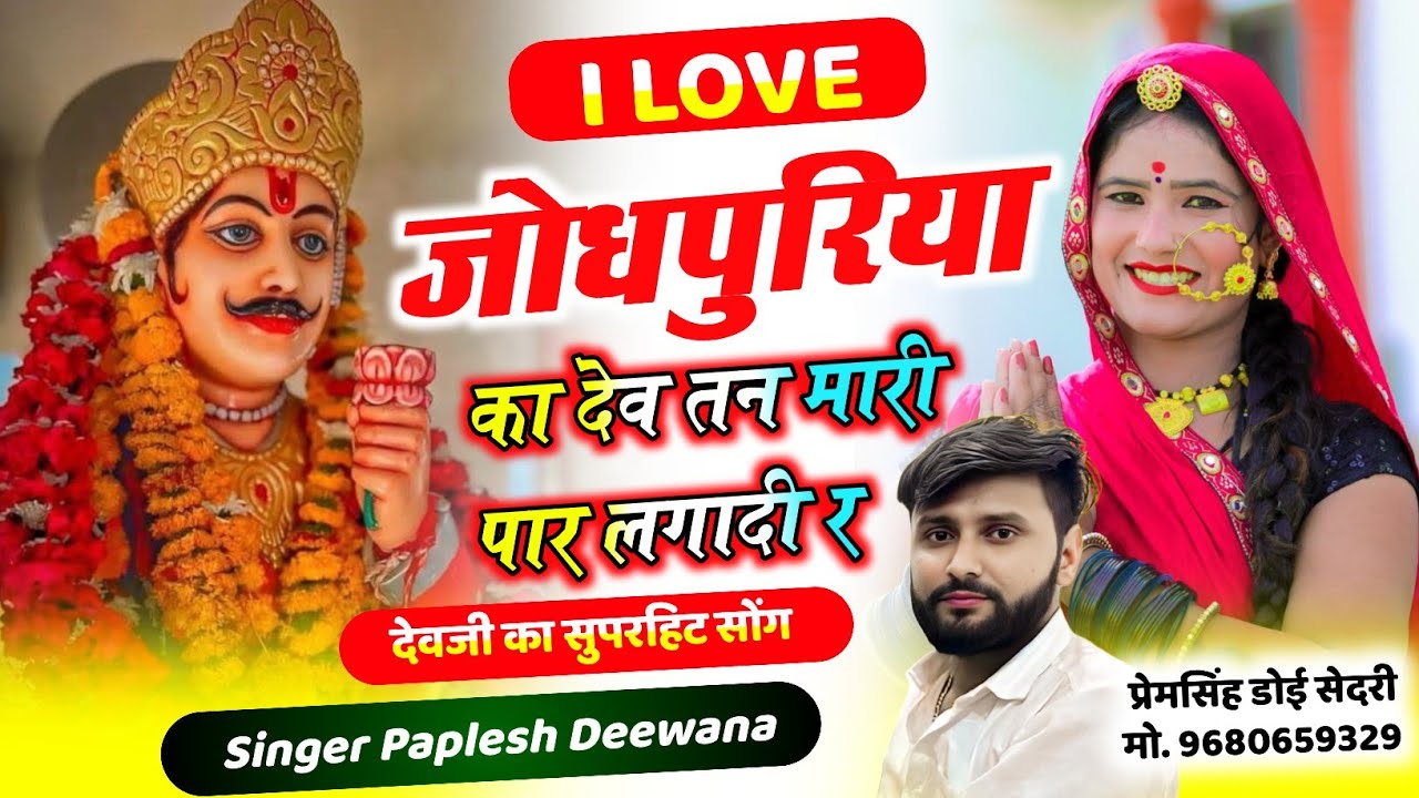 (2873) SINGER PAPLESH DEEWANA NEW VAIRAL SONG II I love जोधपुरिया का देव तन मारी पार लगादी र…