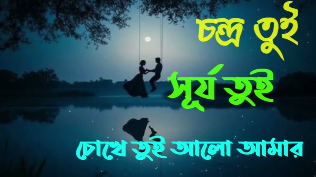 চন্দ্র তুই সূর্য তুই চোখে তুই আলো আমার -candro tui surjo tui choke tui alo amar _@HASIBULSONGSTUDIO 