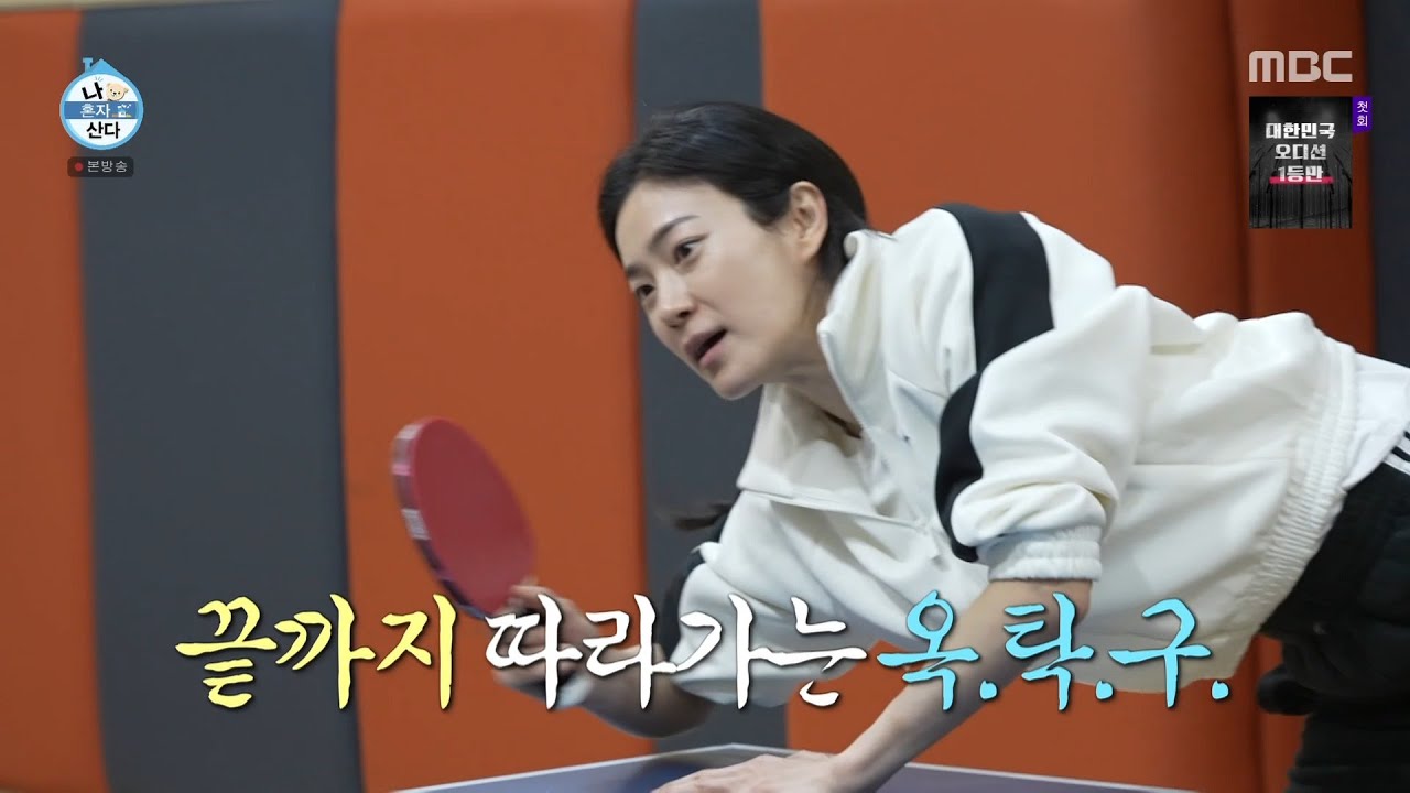 [나 혼자 산다] 불꽃 튀는 탁구 승부🏓 각성한 옥자연?!, MBC 260213 방송