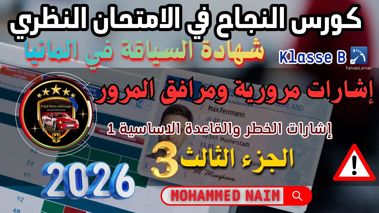 اشارات المرور1 ( اشارات الخطر _ القاعدة الاساسية 1 من نظام المرور)  للامتحان النظري في المانيا جزء 3