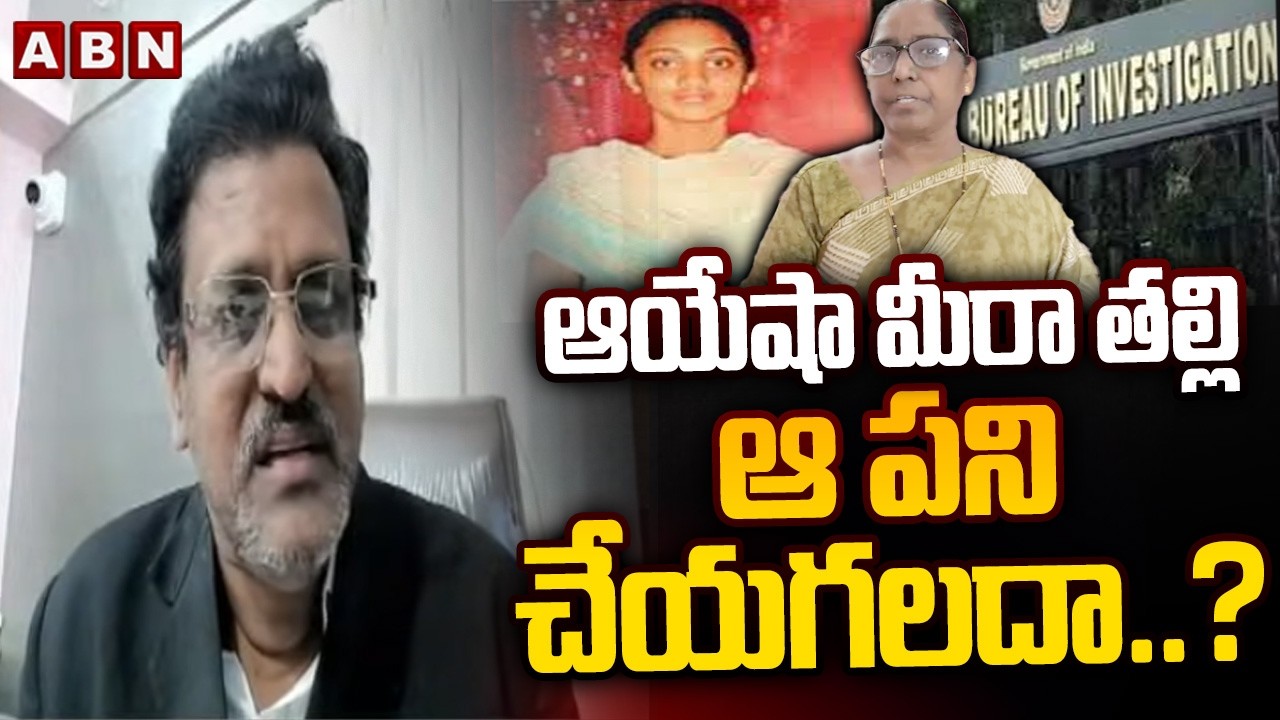 ఆయేషా మీరా తల్లి ఆ పని చేయగలదా..? | Advocate Subbarao About CBI Court Comments In Ayesha Mira Case
