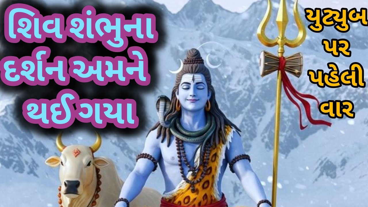 શિવ શંભુના દર્શન અમને થઈ ગયા (👇🏻લખેલું છે👇🏻) 😍🕉️🙏🏻 Maha Shivaratri Bhajan | Shivratri Kirtan | Dhun 