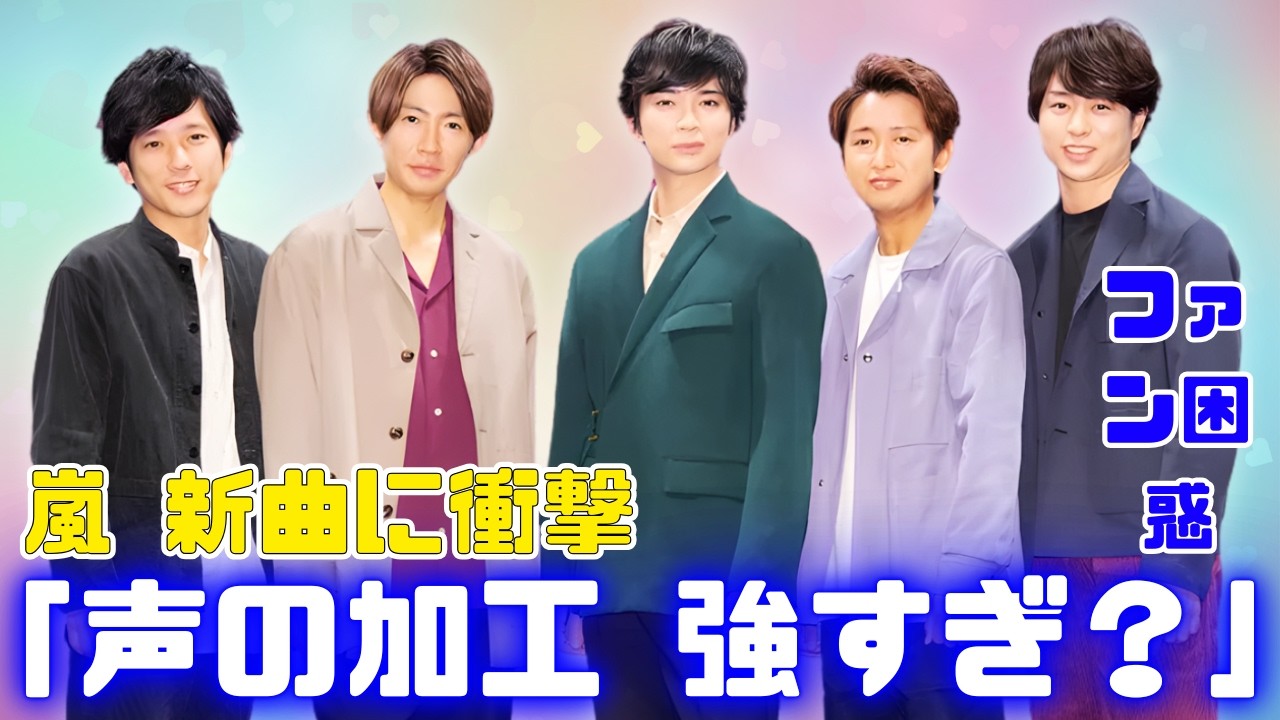 嵐の新曲「Five」YouTube300万再生突破も賛否…“声の加工”にファン衝撃！ラストツアー前に広がる本音 #嵐 #jpopニュース