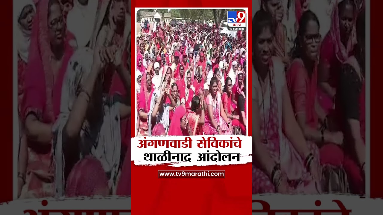 Sangli | अंगणवाडी सेविकांचे थाळीनाद आंदोलन