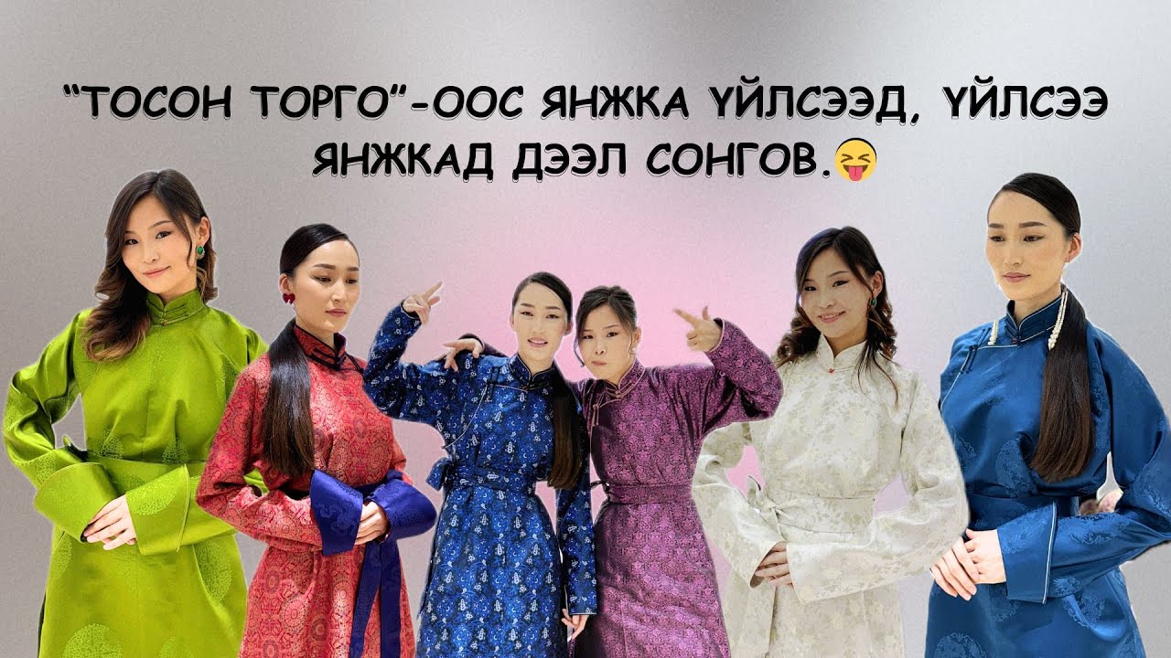 ХАР ДАА ... ЯНЖКА ҮЙЛСЭЭД, ҮЙЛСЭЭ ЯНЖКАД ДЭЭЛ СОНГОВ.