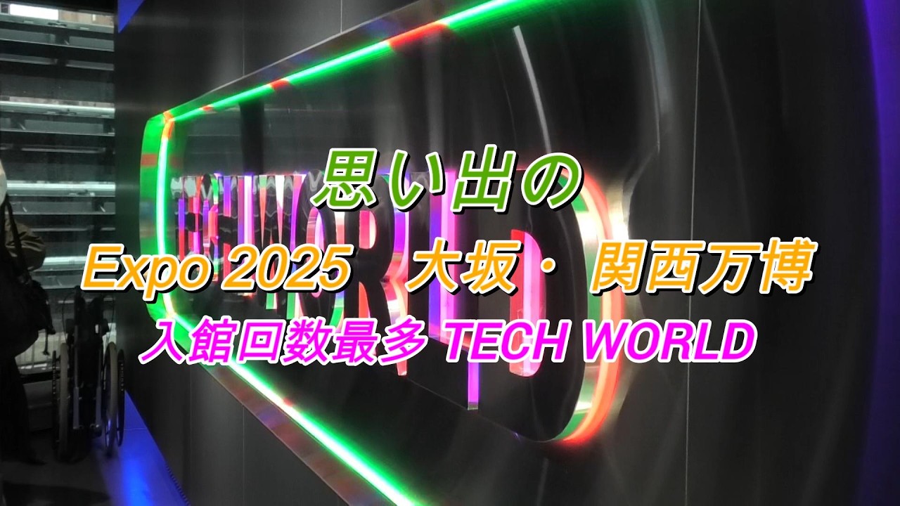 思い出の　Expo 2025　大阪・関西万博　TECH WORLD