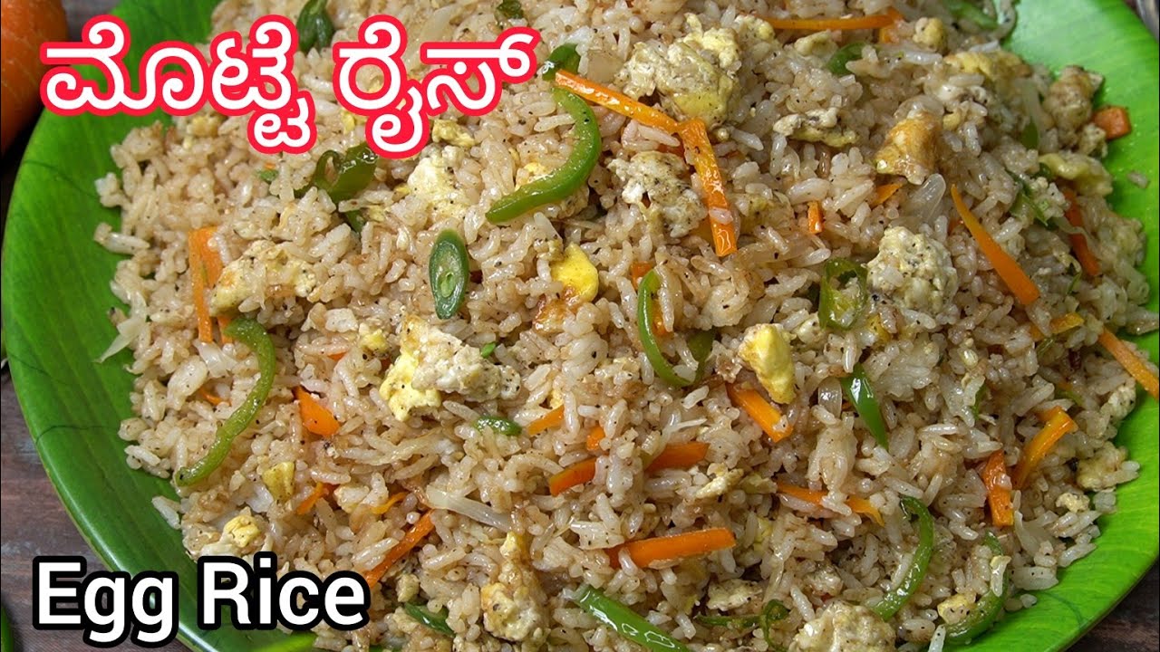 ಬಿಸಿ ಬಿಸಿ ರುಚಿಯಾದ ಮೊಟ್ಟೆ ರೈಸ್😋| ಮೊಟ್ಟೆ ರೈಸ್ | Egg Rice | Perfect Egg Rice | Egg Rice In Kannada