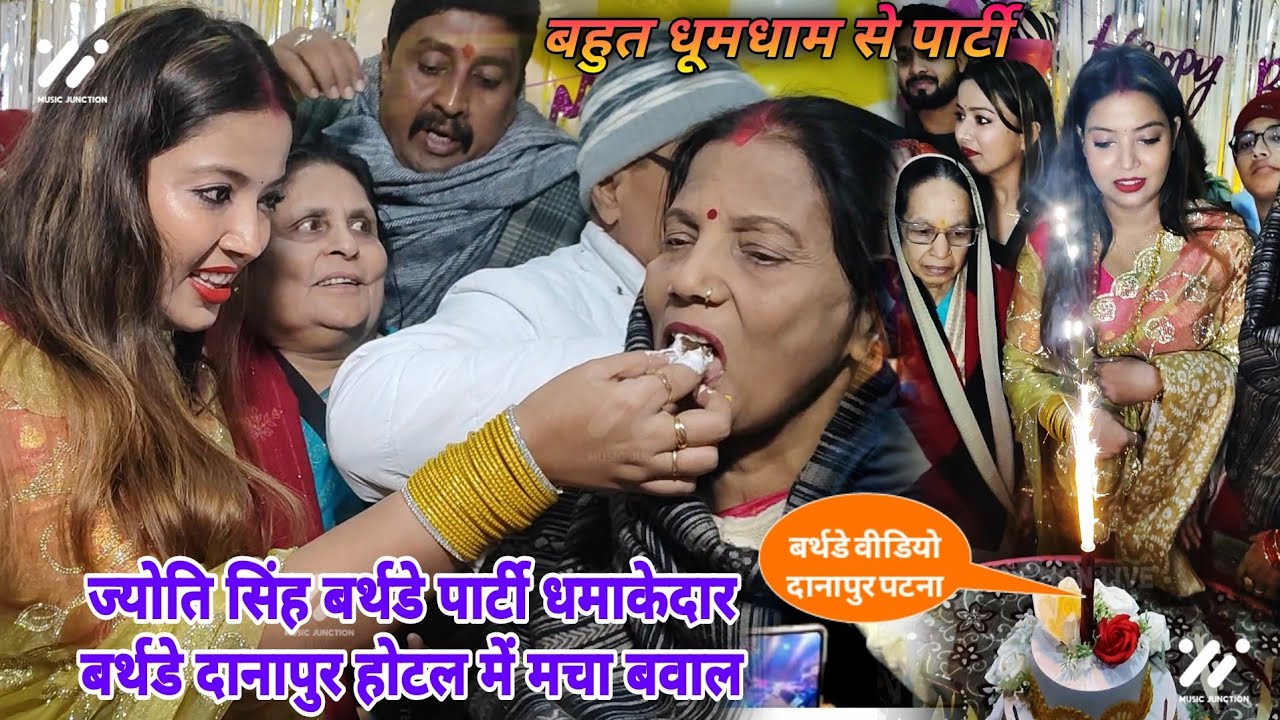 Jyoti Singh Birthday Party | धमाकेदार बर्थडे दानापुर होटल में मचा बवाल | Pawan Singh Jyoti Singh 