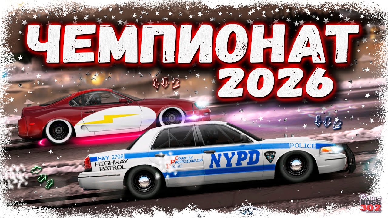 ПЕРВАЯ ЛИГА ЧЕМПИОНОВ В 2026 ГОДУ | КАТАЮ ЧЕМПИОНАТ НА BMW M5 F10 И FORD CROWN VICTORIA | DR УГ
