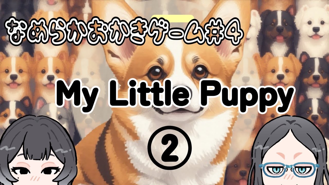 【なめらかおかきゲーム】＃4　My Little Puppy②