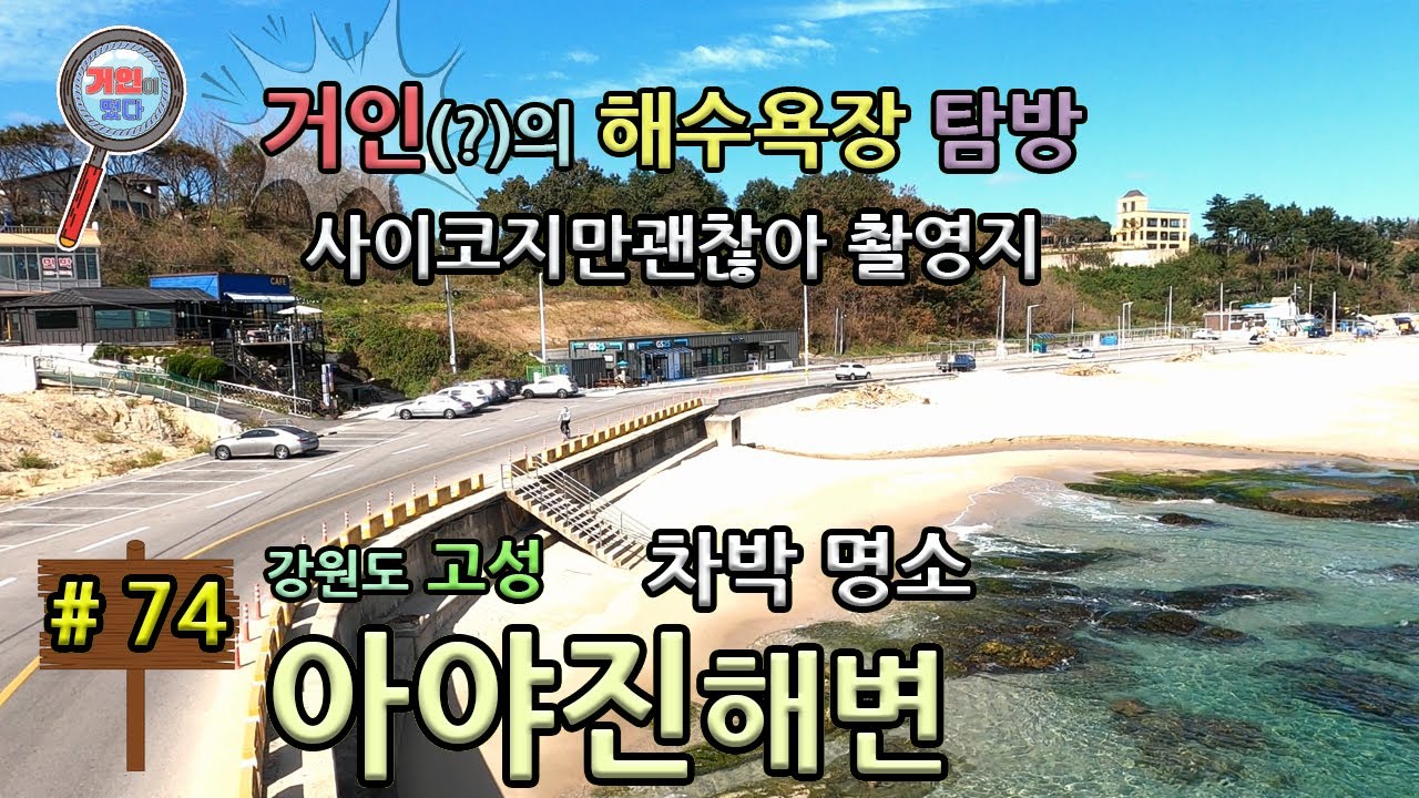 강원도 고성군 아야진해변(사이코지만괜찮아 촬영지, 차박 명소)에 거인이 떴다