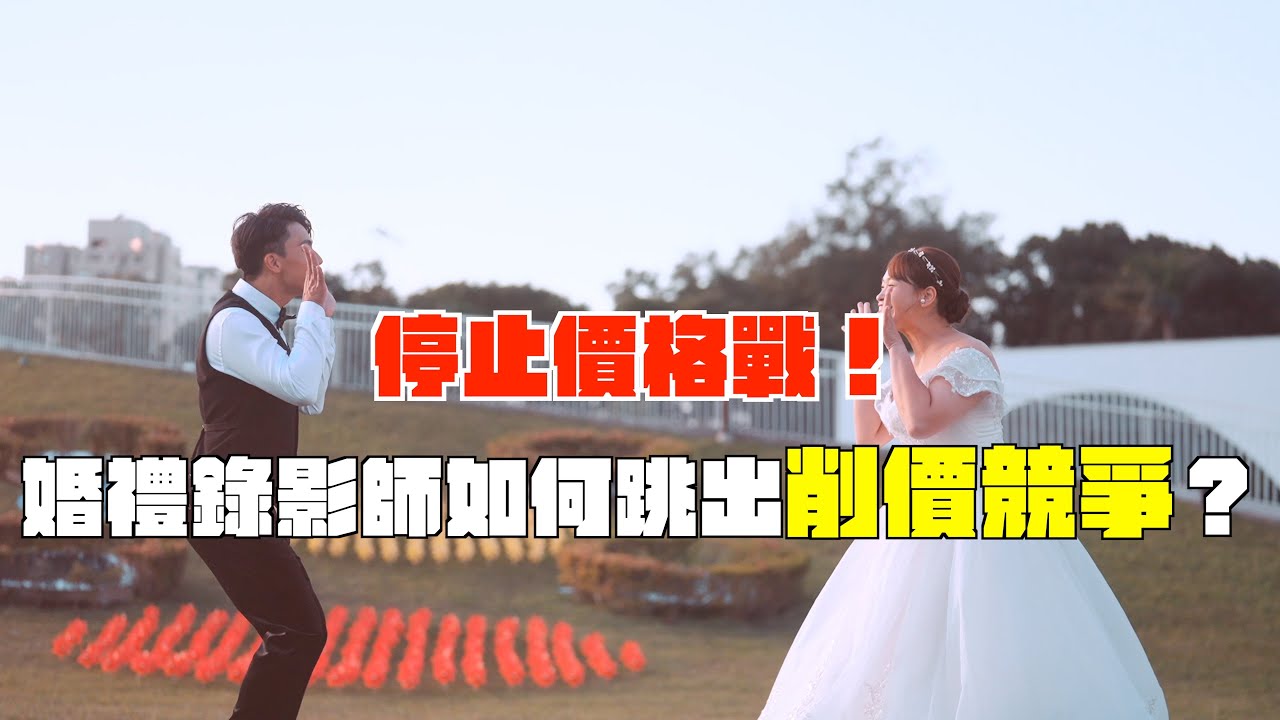 為什麼隔壁攝影師收5萬，你只能收2萬？｜12年婚錄師不藏私：這樣做讓客戶主動加價