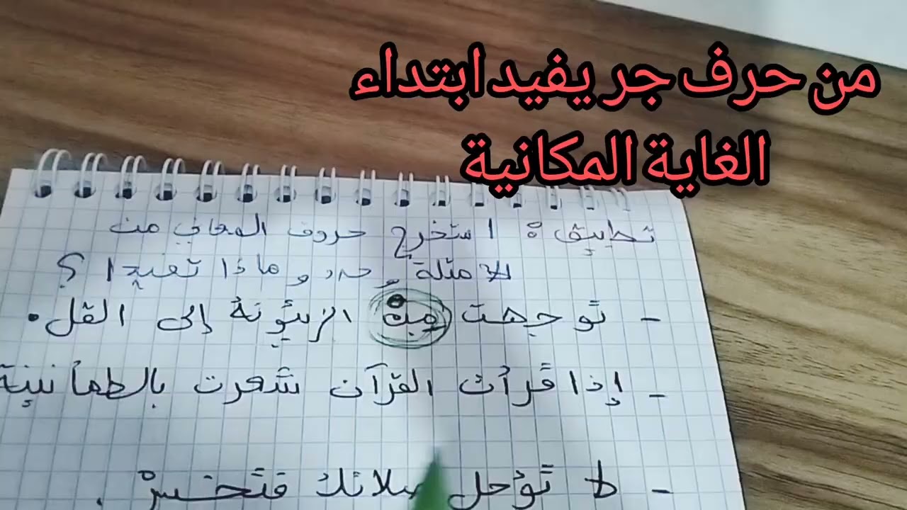 تمرين حول بعض حروف المعاني #ثالثة_متوسط 