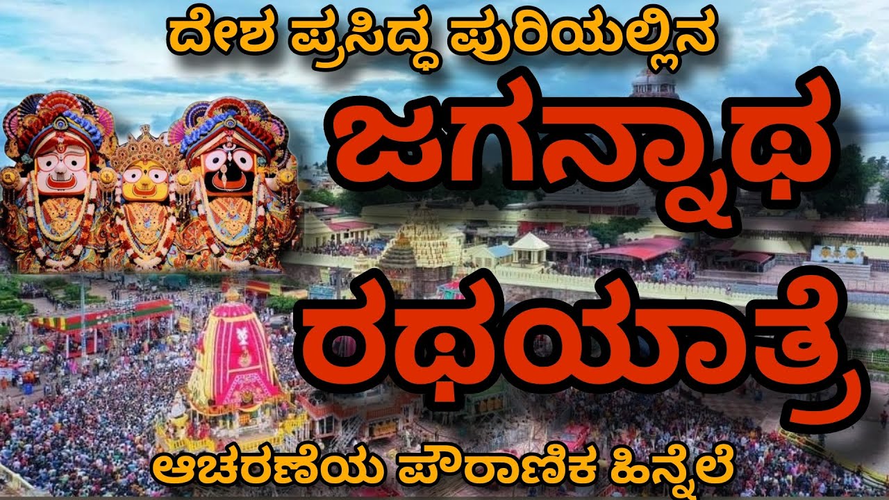 Puri Jagannath rata yatra details | ಜಗನ್ನಾಥ ರಥಯಾತ್ರೆ | Jagannath temple | kannada | 2024