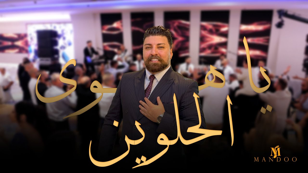 ماندو جريس Mando Jeries | افضل وصله حماسيه/يا هوى الحلوين2025