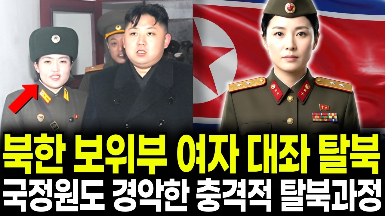 북한 최초 보위부 여자 대좌 탈북, 국정원도 경악한 충격적인 탈북 루트ㅣ탈북 스토리ㅣ탈북감동사연