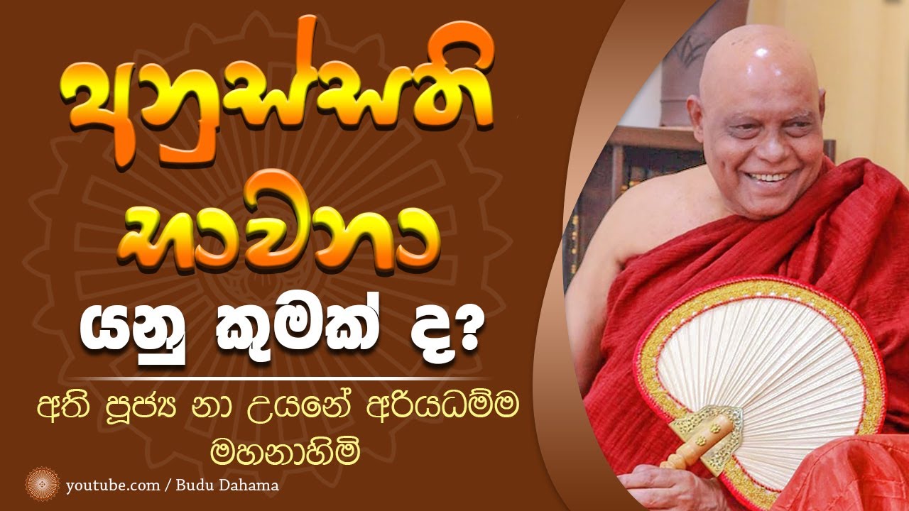 අනුස්සති භාවනා හඳුනා ගනිමු - anussathi bawana - ven. na uyane ariyadhamma thero