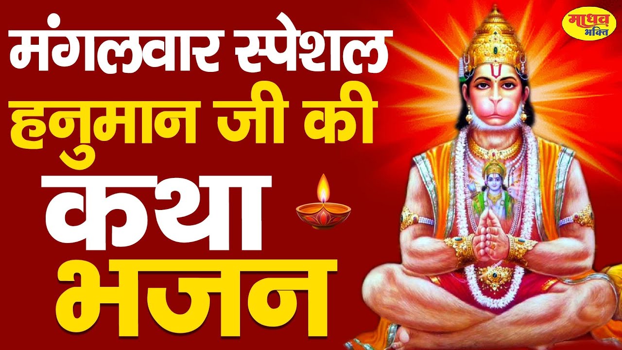 Hanuman Katha : आज के दिन हनुमान जी की यह चमत्कारी कथा सुनने से सभी मनोकामना पूर्ण हो जाती है |