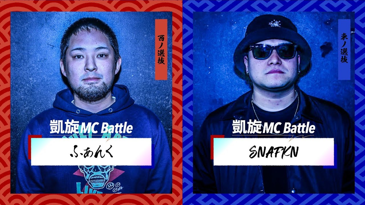 ふぁんく.vs.SNAFKN.凱旋MC battle東西選抜春ノ陣ベスト16