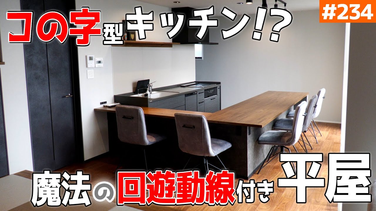 【「回遊動線×２」＆「コの字」型キッチン】【効率よすぎる動線】見学会のお家をご紹介！第２３４回【ルームツアー】【Floor Plan】
