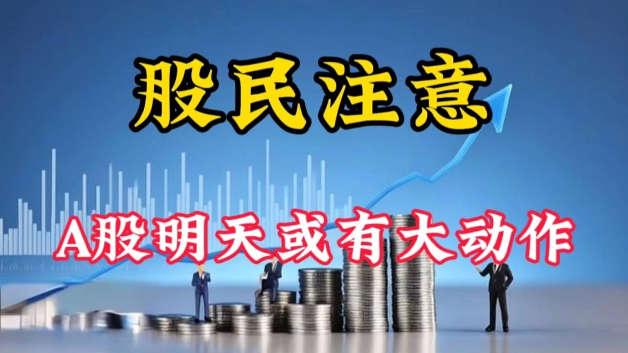 股民注意，A股明天或有大动作！