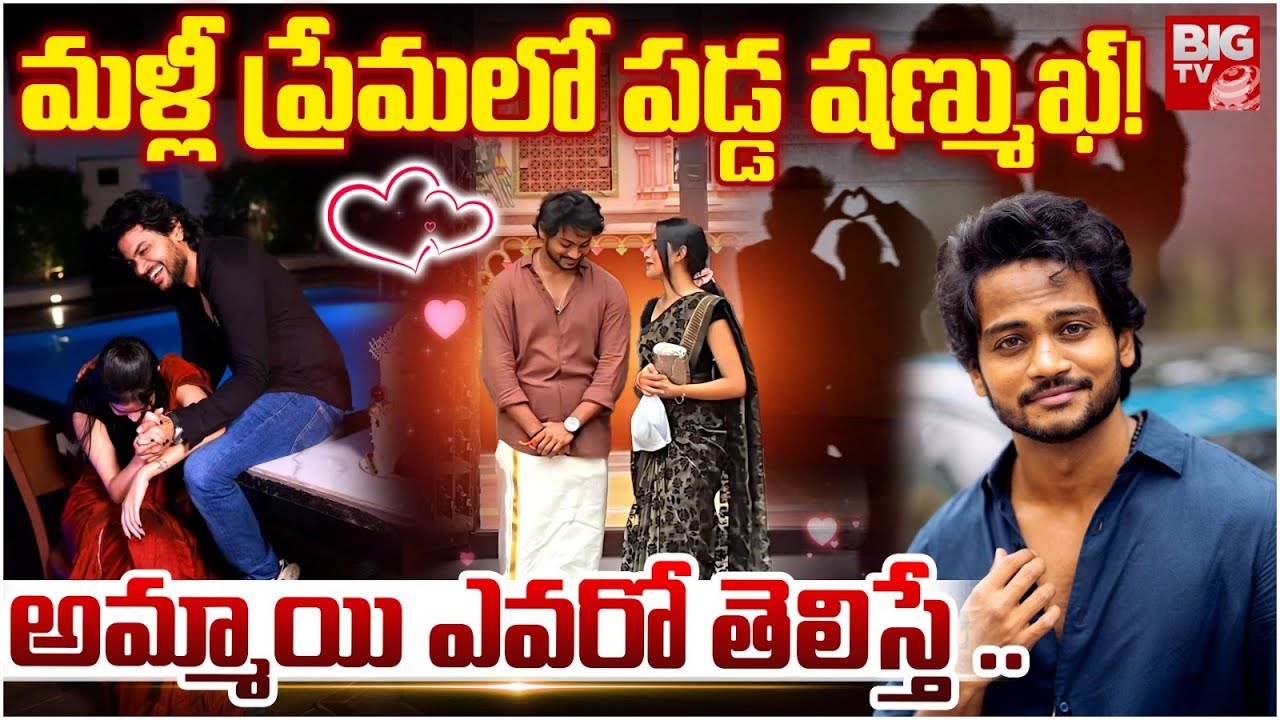 Shanmukh Jaswanth New Girlfriend Background | Shanmukh Jaswanth introduced His Girlfriend | BIG TV
