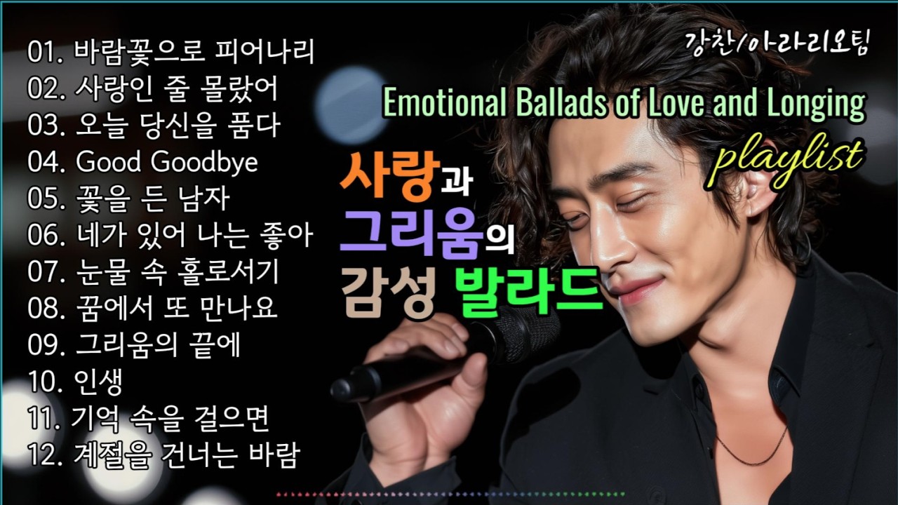 playlist | 사랑과 그리움의 감성 발라드 Emotional Ballads of Love and Longing 가요창작소 아라리오팀 강찬