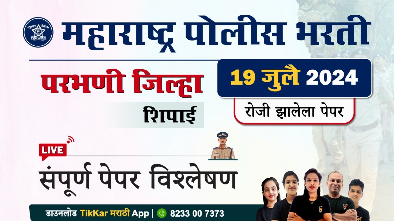 Parbhani Police Bharti 2024 Question Paper || परभणी पोलीस शिपाई भरती 2024 प्रश्नपत्रिका विश्लेषण