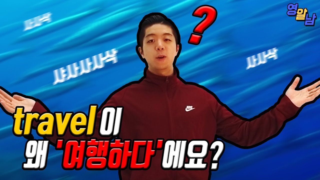 travel은 '여행'이 아닙니다 (외국에서 모르면 갑분싸 될 수 있음)