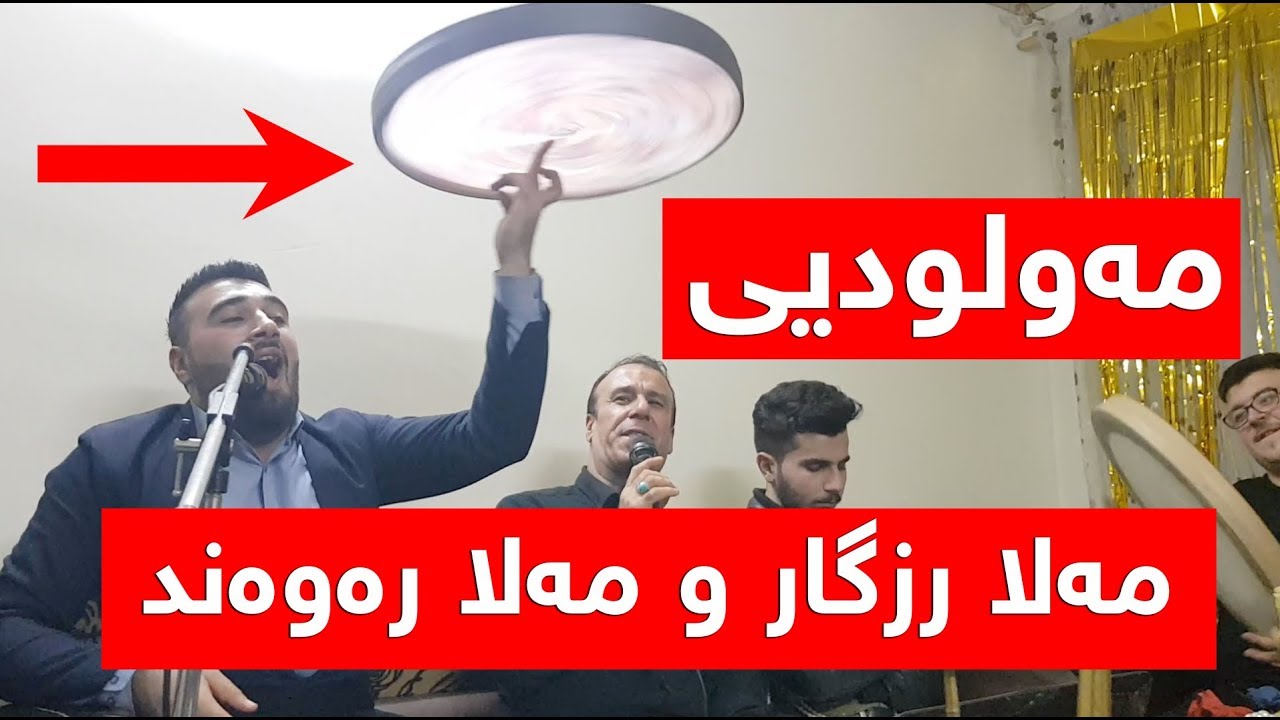mala rzgar w mala rawand la majidbag - مولود النبي بصوت ملا رزگار و ملا روند