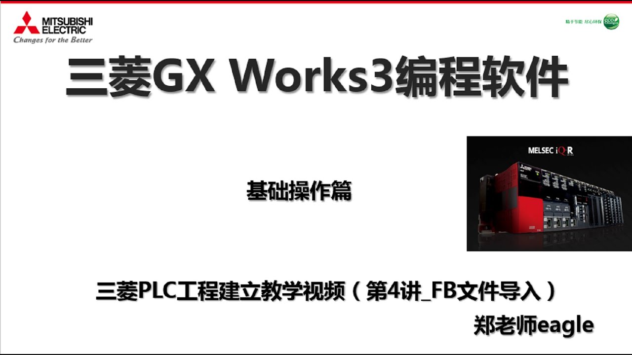 三菱PLC编程软件GX Works3教学视频_第4集_官方FB配置文件导入