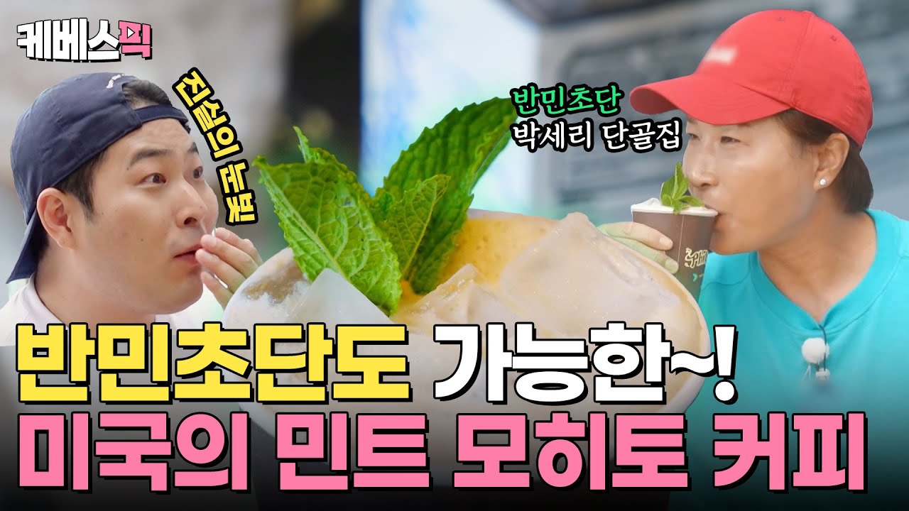 [#팝업상륙작전] 반 민초단 박세리도 반한 그 맛 🌱 민트 모히토가 커피와 만났다?! ☕️ 화제의 필★커피, 한국에 상륙할까?｜KBS 240706 방송