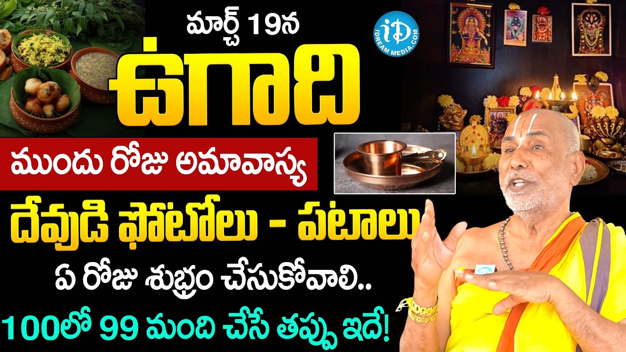 Dr Sandugu Krishnamacharya About Ugadhi 2026 Pooja Vidhanam & Do's & Don'ts Telugu | Dharmasandehalu