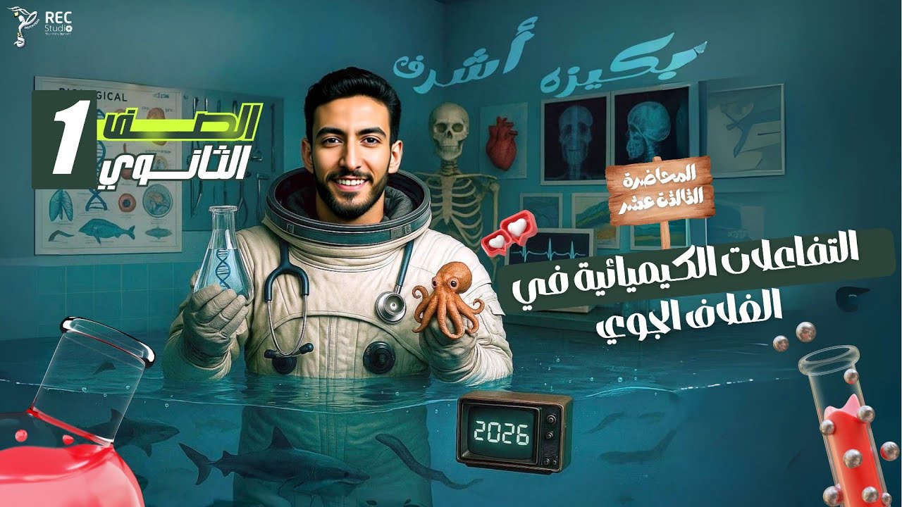 الدرس الثاني عشر ـ التفاعلات الكيميائية في الغلاف الجوي(2026) علوم متكامله | دكتور أحمد البكري