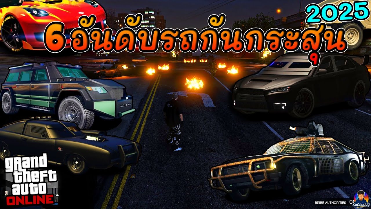 6 อันดับ รถกันกระสุนที่ดีที่สุดใน GTA V Online 2025