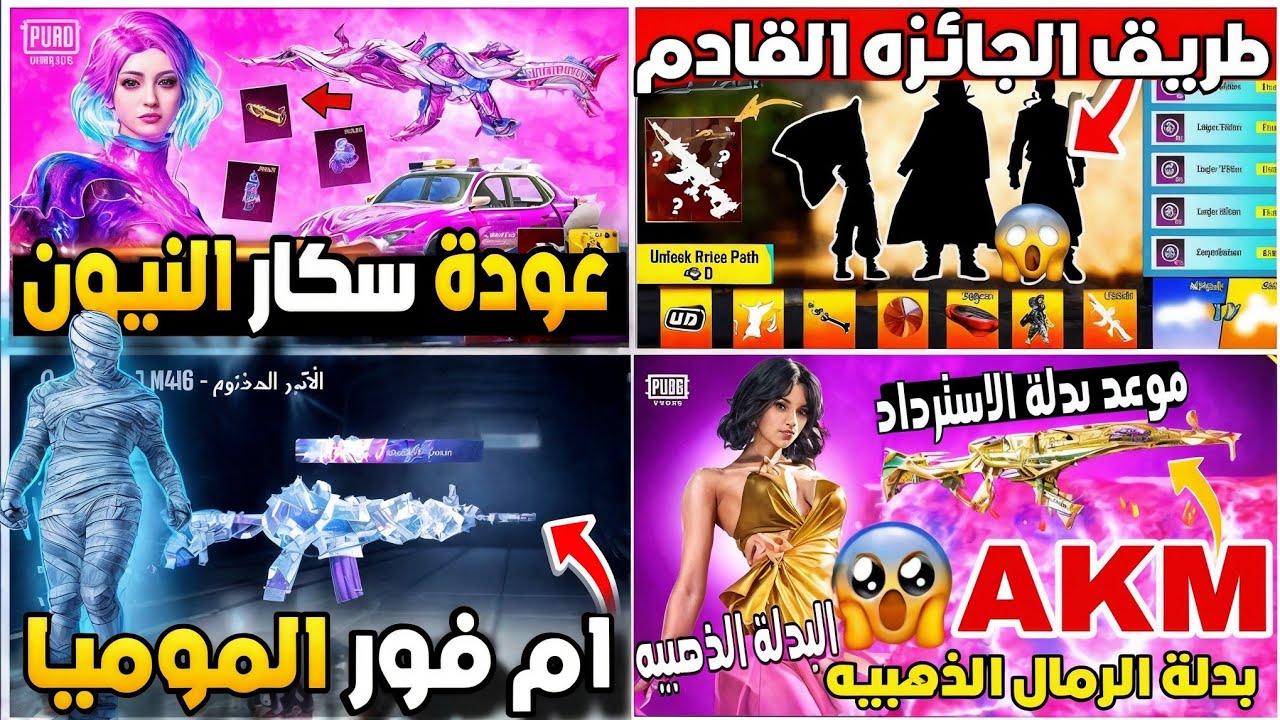 طريق الجائزه القادم 🔥 البدلة الذهبيه القادمة 💯 بدلات الاسترداد ✅ عودة ام فور الموميا تحديث 4.3