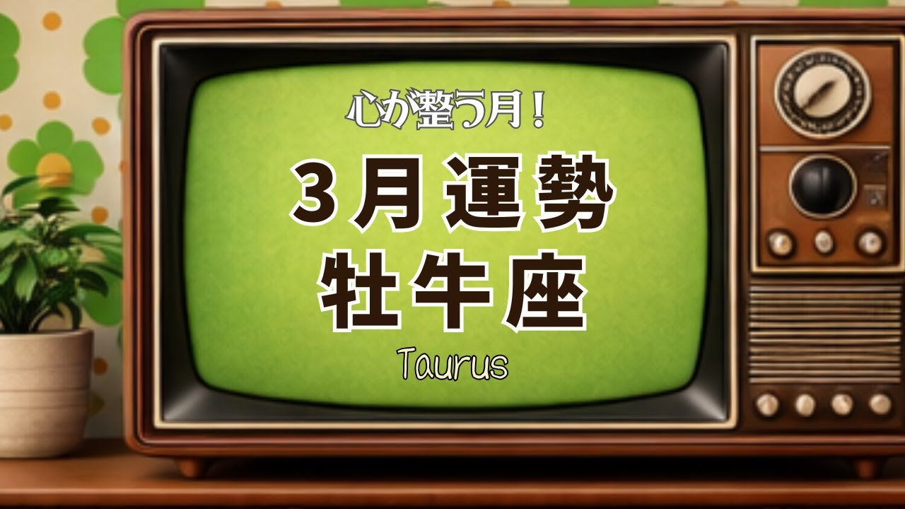 終わり、仕切り直し、解決！[牡牛座 ]3月の運勢♉️