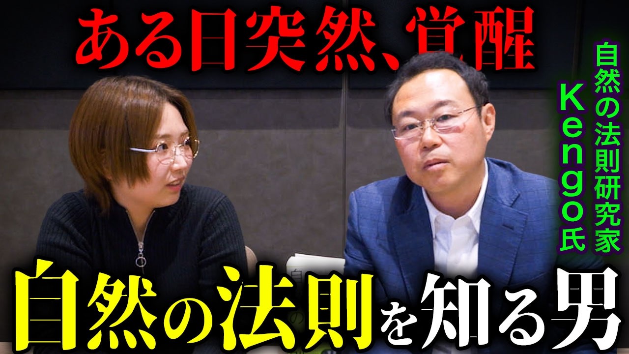 「ゆるむ」と上手くいく！知るだけで人生が好転する「自然の法則」とは？【Kengo先生】