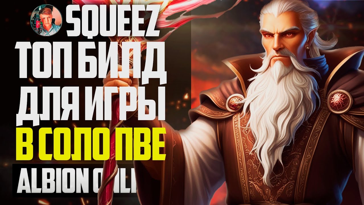 ТОПОВЫЙ СОЛО ПВЕ БИЛД  В ALBION ONLINE