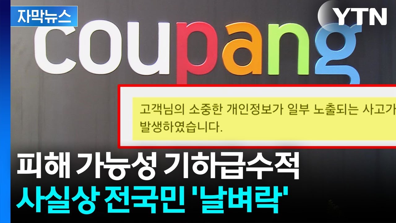 [자막뉴스] '결정적 정보' 유출...쿠팡 고객 지인까지 날벼락 / YTN