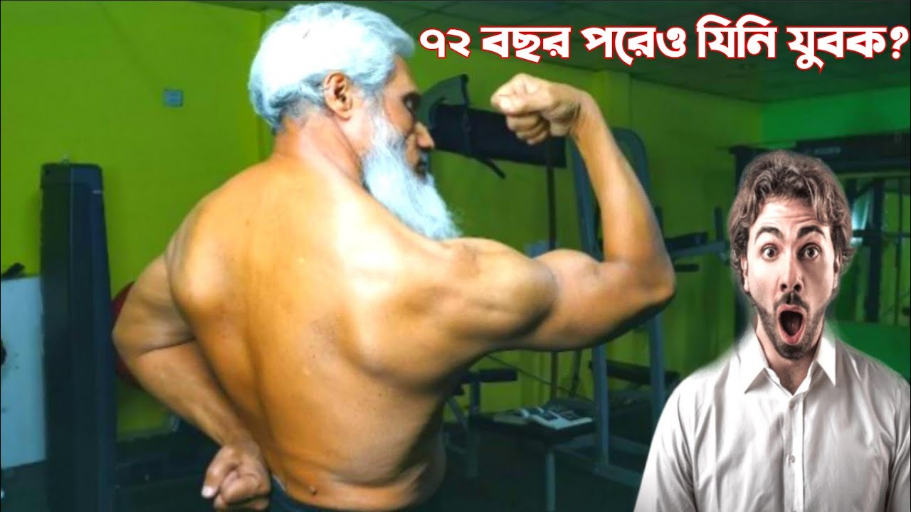Made in Bangladesh's 72 years Oldest Bodybuilder (English)