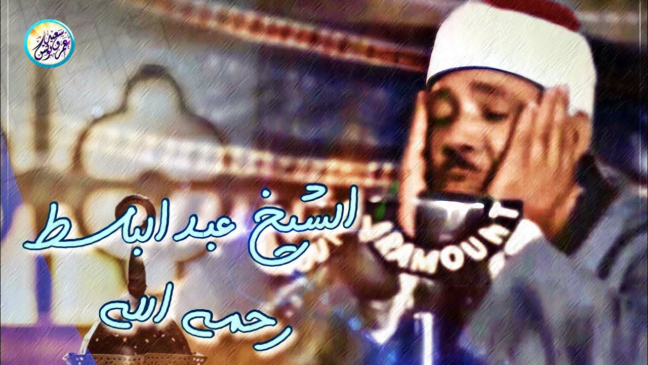محافل رهيبة جداً من أروع ما جود الشيخ عبد الباسط عبد الصمد ✦ خشووع وتألق لا يوصف ❣ !! جودة عالية ᴴᴰ