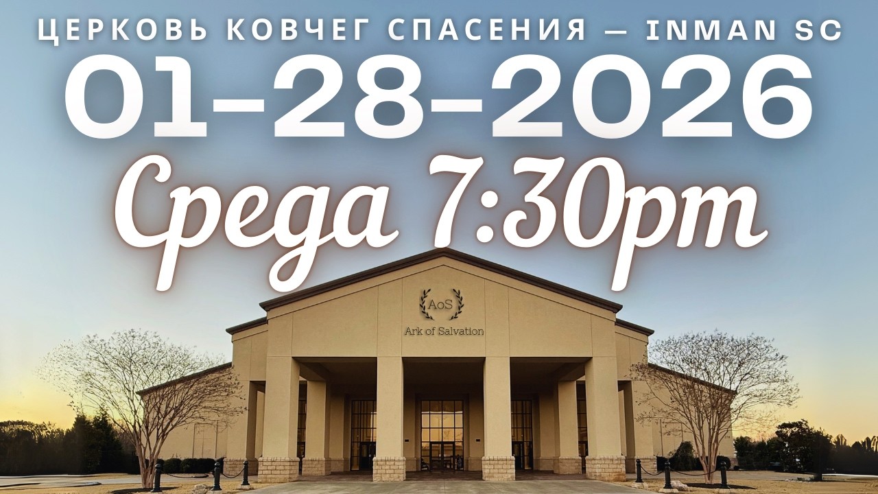Среда 7:30PM 01-28-26 Церковь 